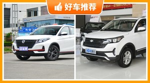 5座紧凑型SUV6万左右哪款好?性价比之选,买车的朋友看过来