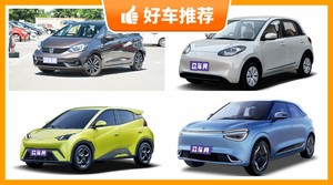 8万左右的小型车排行榜,准备买车的朋友千万别错过!