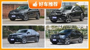 奔驰中大型SUV车型78万左右推荐,众车网选车:第一名你绝对想不到