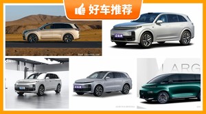 理想新能源汽车哪款好?众车网选车:大家最喜欢什么车?