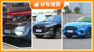 福特新能源汽车哪款好?大家最喜欢的车都在这儿!