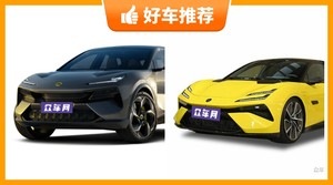 路特斯新能源汽车哪款好?众车网为你推荐这几款,闭眼入不出错