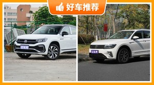 大众中型SUV车型29万左右推荐,耐用又实惠的车,买车的朋友看过来