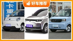 凌宝汽车新能源汽车哪款好?众车网为你推荐这几款,闭眼入不出错