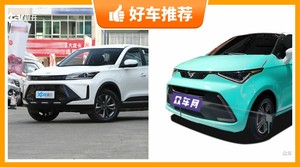 凯翼新能源汽车哪款好?众车网推荐,车主口碑助你选车!
