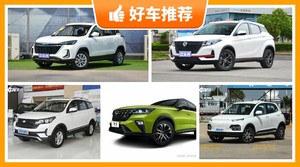 5座SUV6万左右哪款好?要大空间,还要动力强,众车网为你指路