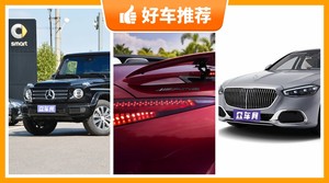 奔驰200万左右的车型推荐,众车网推荐,车主口碑助你选车!