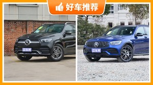 奔驰SUV车型65万左右推荐,老司机帮你解决购车烦恼!