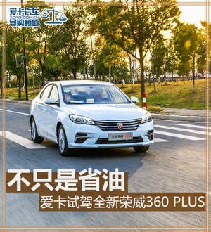 不只是省油 爱卡试驾全新荣威360 PLUS