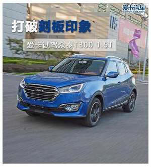 打破刻板印象 爱卡试驾众泰T300 1.5T