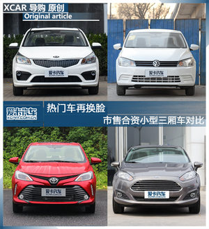 热门车再换脸 市售合资小型三厢车对比
