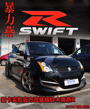 暴力燕 爱卡实拍铃木官方改装版雨燕R!