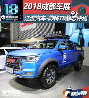 2018成都车展 江淮汽车-帅铃T8静态评测