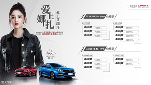 娜扎代言 艾瑞泽5/GX Pro版售5.99万起