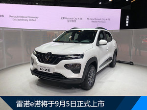 雷诺上半年销量超193万 在华推2款新车