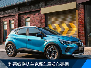 雷诺上半年销量超193万 在华推2款新车