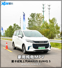 家用纯电MPV 爱卡试上汽MAXUS EUNIQ 5