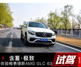 含蓄·极致 体验梅赛德斯AMG GLC 63