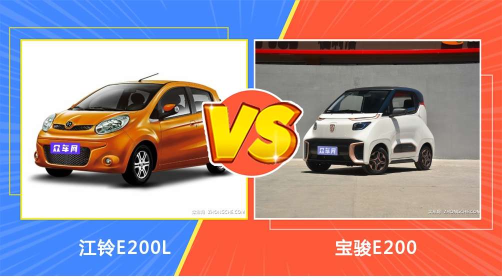 买江铃e200l还是宝骏e200?看完这份全面对比就不纠结了