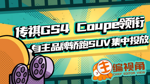 传祺GS4 Coupe领衔 自主轿跑SUV集中投放