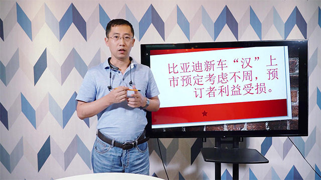 比亚迪新车“汉”上市预订考虑不周,预订者利益受损。