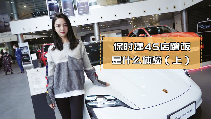 如何在保时捷4S店自如的蹭饭呢?