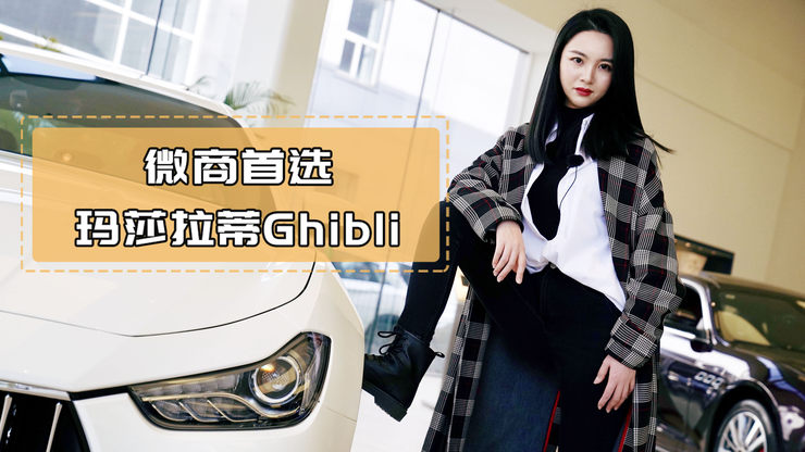 Ghibli属于意大利的风情与优雅