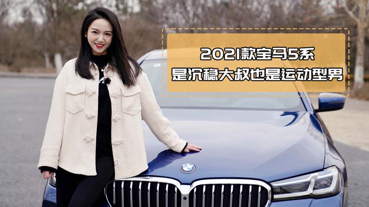宝马5系,你的精致科技型男