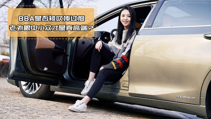 相较于BBA, 为什么美国人更喜欢雷克萨斯?