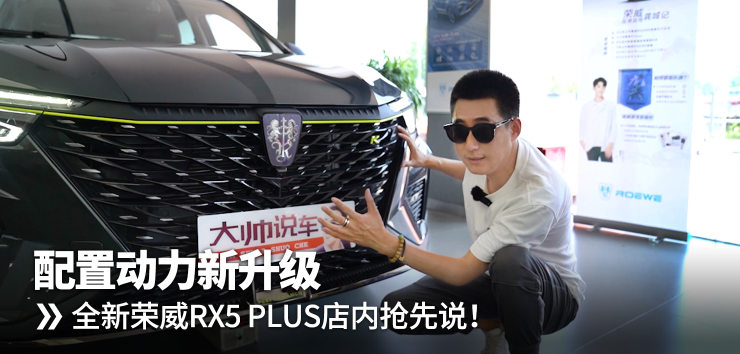 配置動力新升級 全新榮威RX5 PLUS店內搶先說！