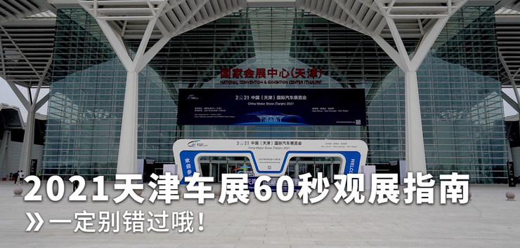 2021天津车展60秒观展指南,一定别错过哦!