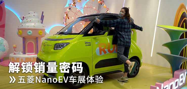 解锁销量密码 五菱NanoEV车展体验