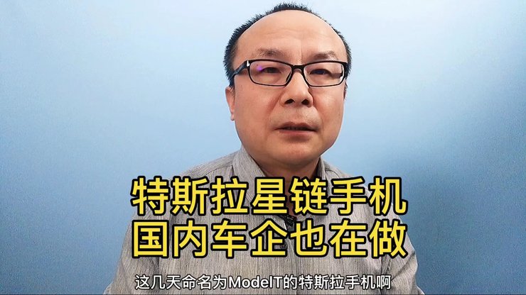 特斯拉星链手机?国内也有家车企也在做
