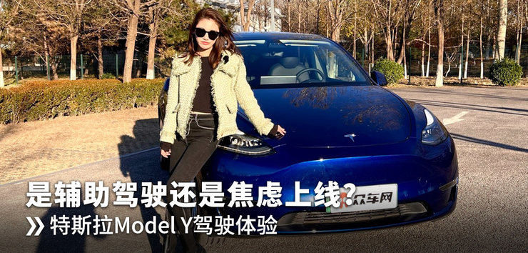 特斯拉Model Y 是辅助驾驶还是焦虑上线