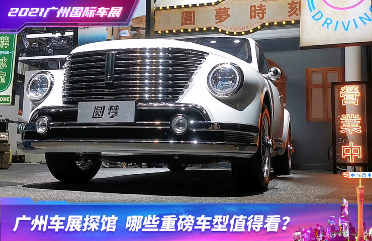 2021广州车展探馆 重磅车型都有哪些?