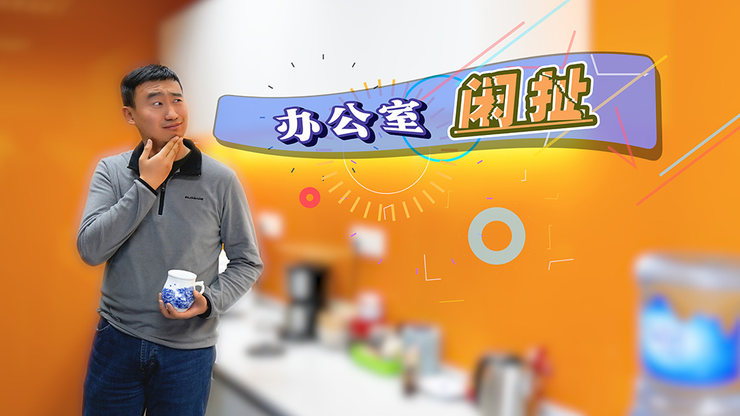 《办公室闲扯》冬奥健儿为谁代言