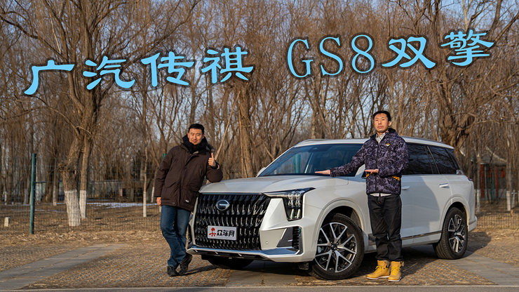 百公里不到7个油 传祺GS8双擎了解一下
