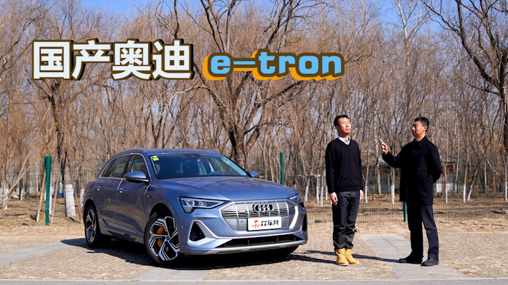 快充半小时 轻松跑200km 一汽奥迪e-tron