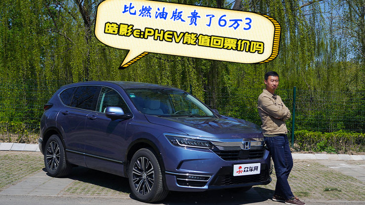 比燃油版贵了6万3 皓影e:PHEV能值回票价吗?