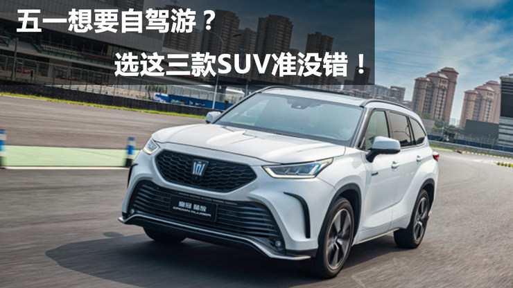 又大还省油,最低起售价不到19万!五一自驾游选这三款SUV准没错