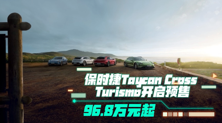 96.8万元起,保时捷Taycan Cross Turismo启动预售