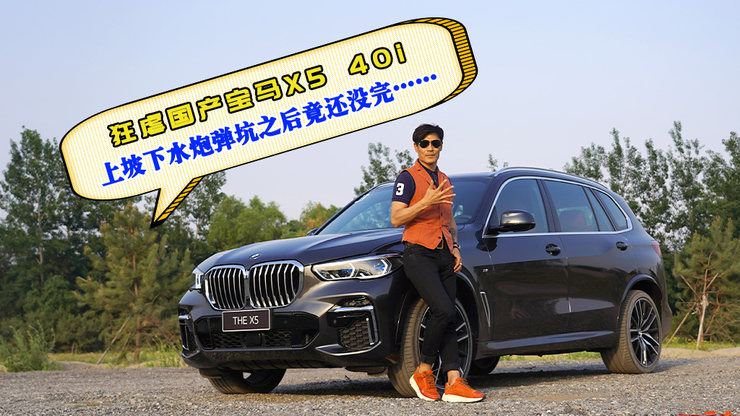 狂虐国产宝马X5 40i 上坡下水炮弹坑后竟还没完