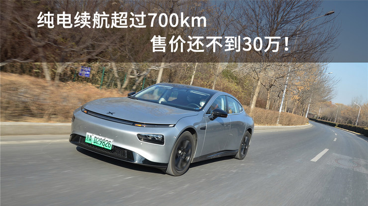 纯电续航超过700km，售价还不到30万！小鹏P7购车推荐