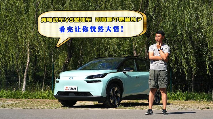 纯电动车VS燃油车 到底哪个更省钱?看完让你恍然大悟!