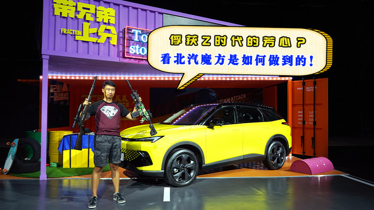 俘获Z时代的芳心?看北汽魔方是如何做到的!