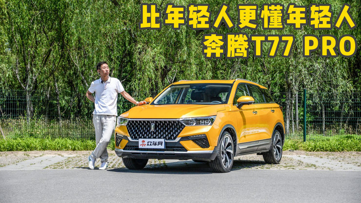 奔腾T77 PRO真的比年轻人还懂年轻人么?