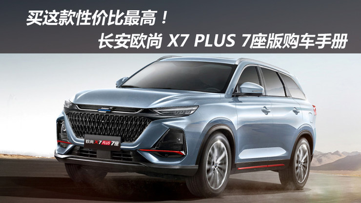 买这款性价比最高!长安欧尚X7 PLUS 7座版购车手册