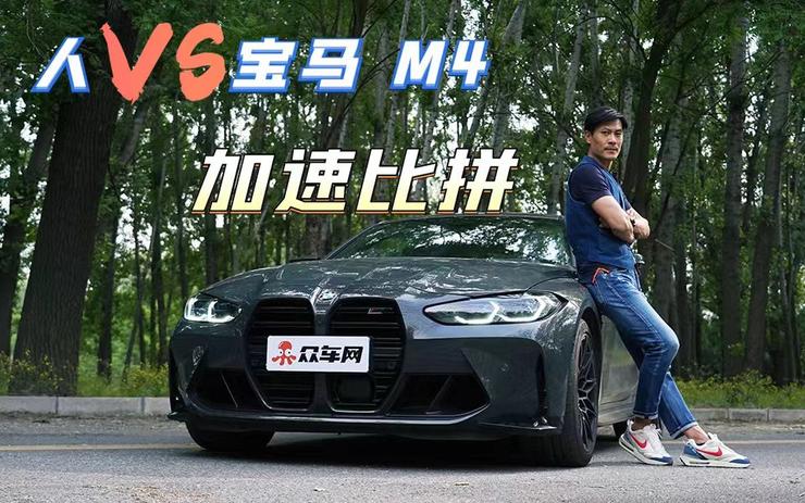 奔跑吧M4 人车加速大比拼