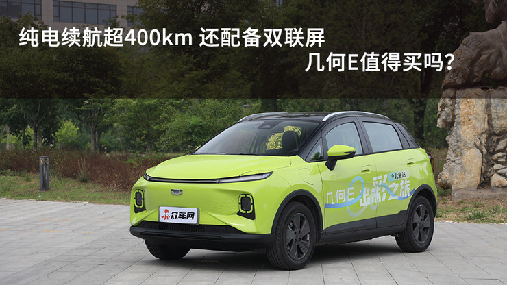 纯电续航超400km,还配备双联屏,几何E值得买吗?