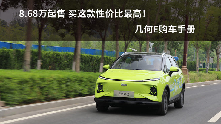 买这款性价比最高!几何E购车手册